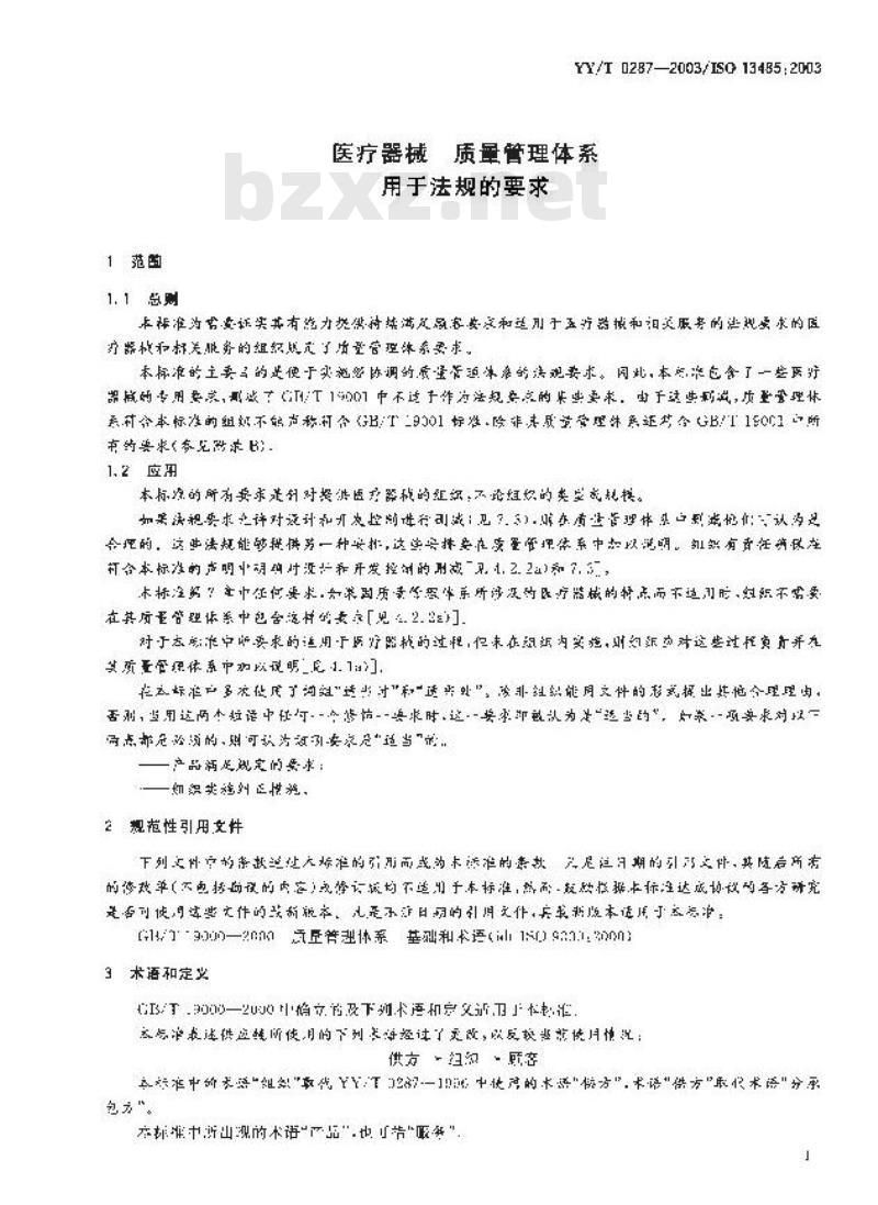 YY/T 0287-2003/ISO 13485 :2003 医疗器械质量管理体系.用于法规的要求