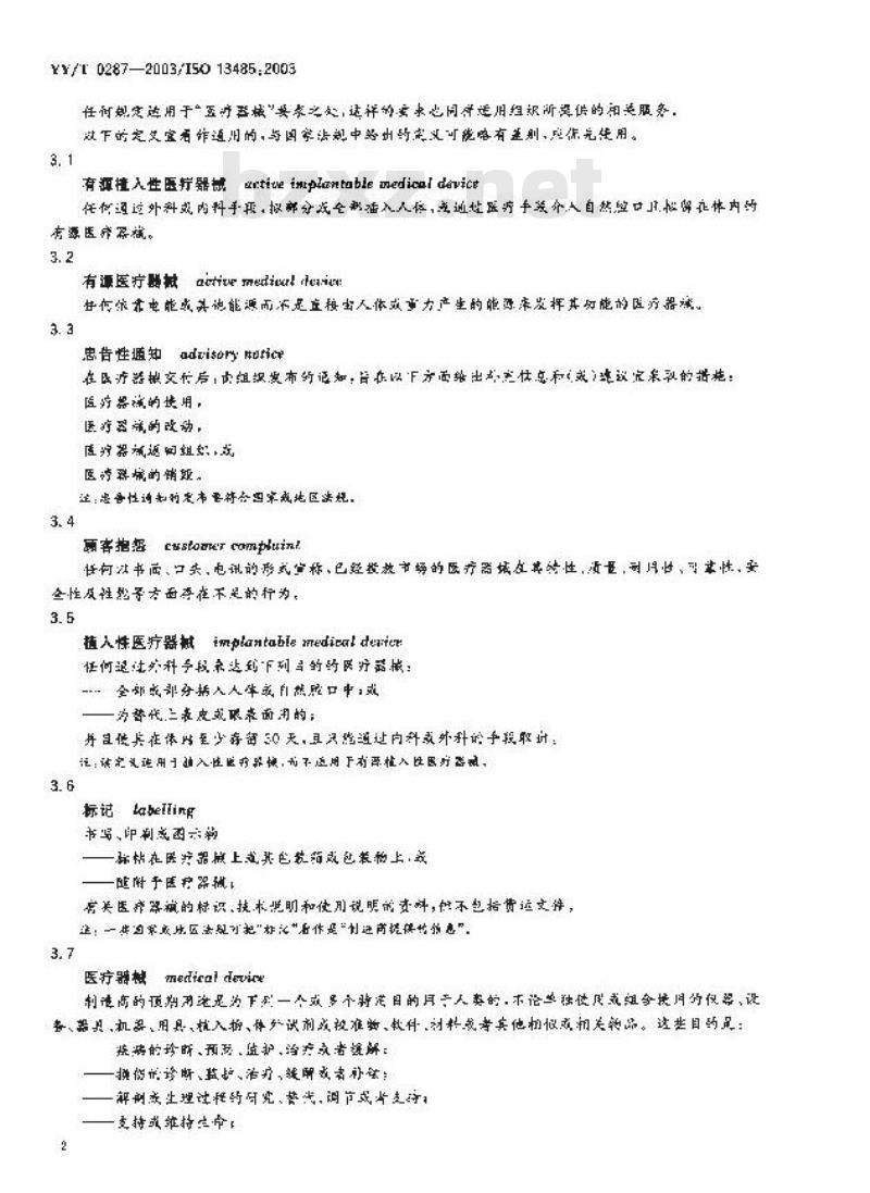 YY/T 0287-2003/ISO 13485 :2003 医疗器械质量管理体系.用于法规的要求