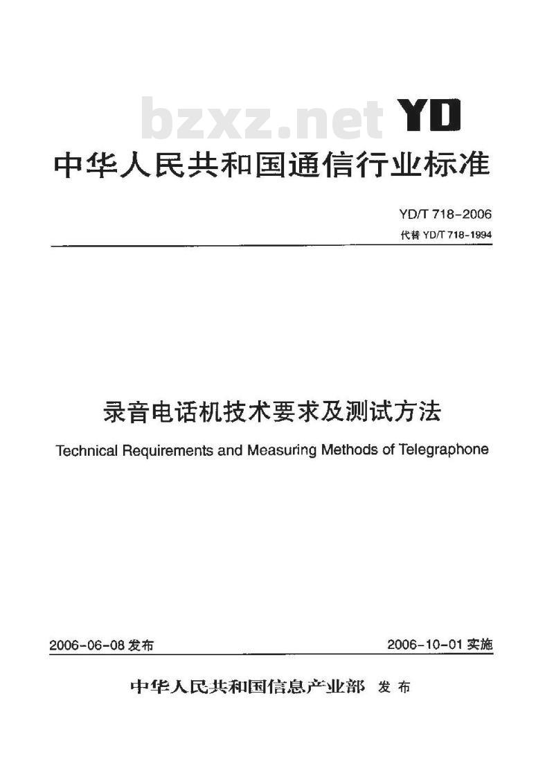 YD/T 718-2006 录音电话机技术要求及测试方法