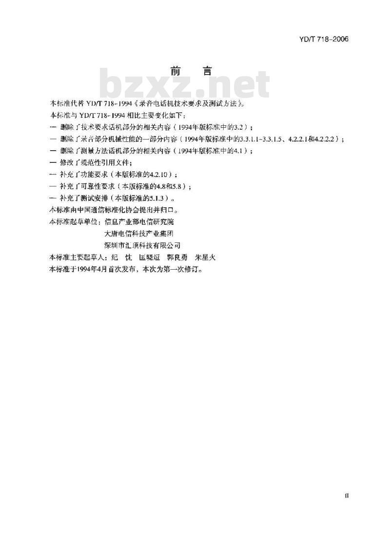 YD/T 718-2006 录音电话机技术要求及测试方法