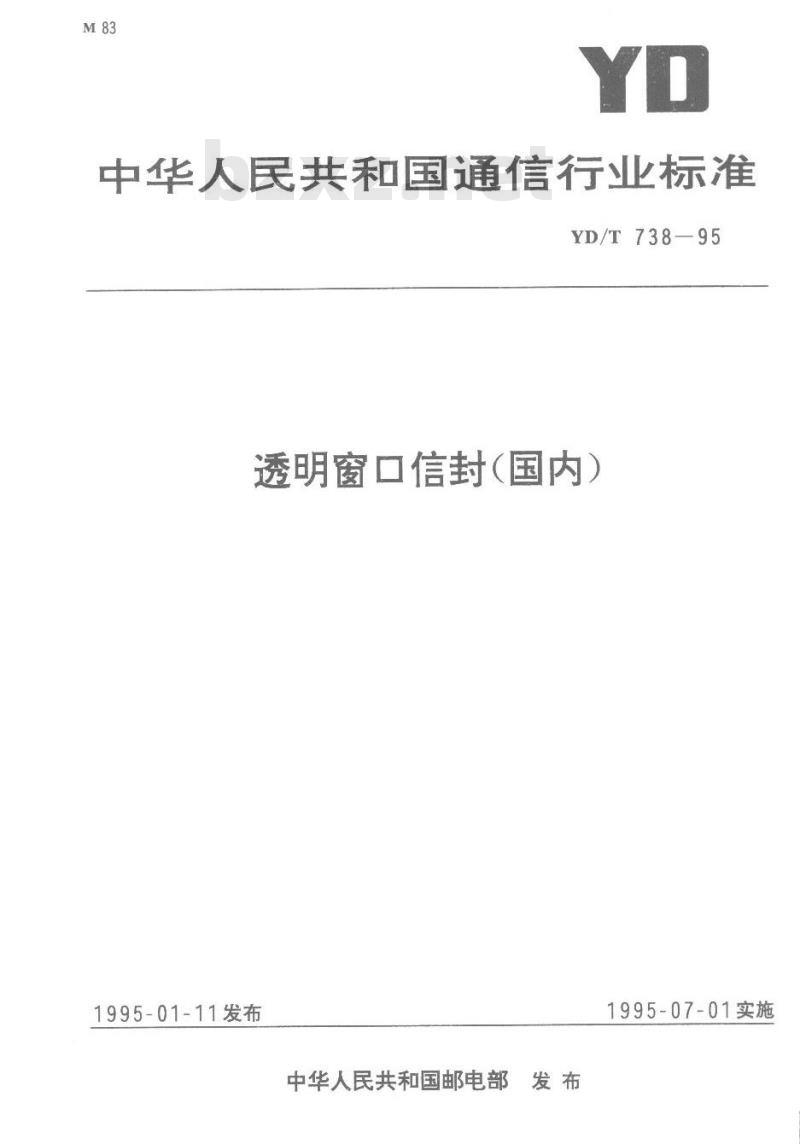 YD/T 738-1995 透明窗口信封(国内)