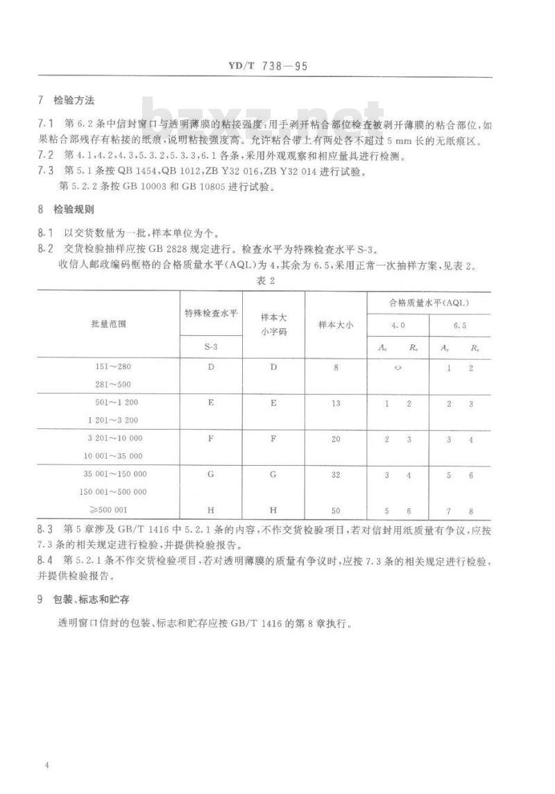 YD/T 738-1995 透明窗口信封(国内)