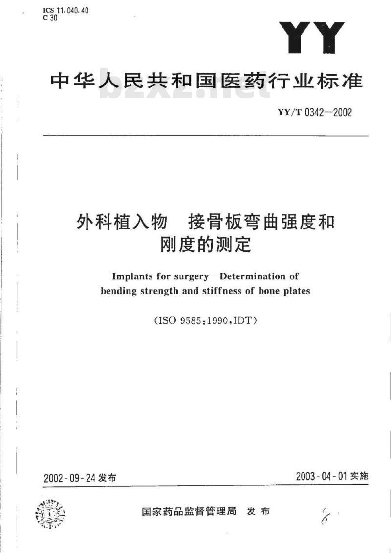 YY/T 0342-2002 外科植入物接骨板弯曲强度和刚度的测定