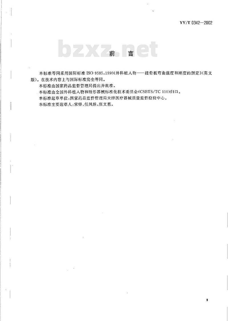 YY/T 0342-2002 外科植入物接骨板弯曲强度和刚度的测定
