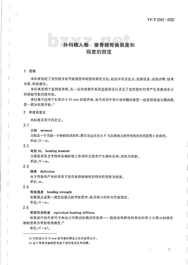 YY/T 0342-2002 外科植入物接骨板弯曲强度和刚度的测定