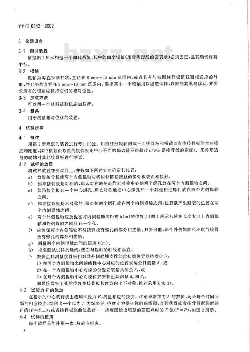 YY/T 0342-2002 外科植入物接骨板弯曲强度和刚度的测定