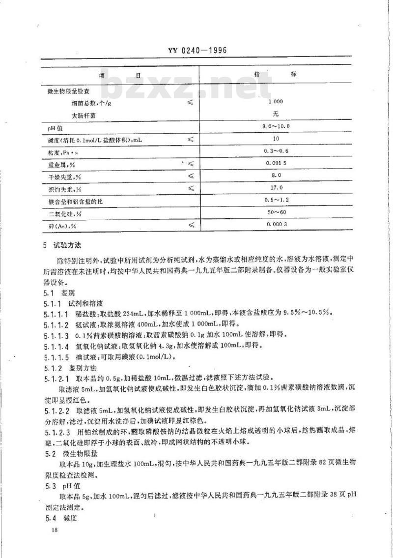 YY 0240-1996 药用辅料硅酸镁铝