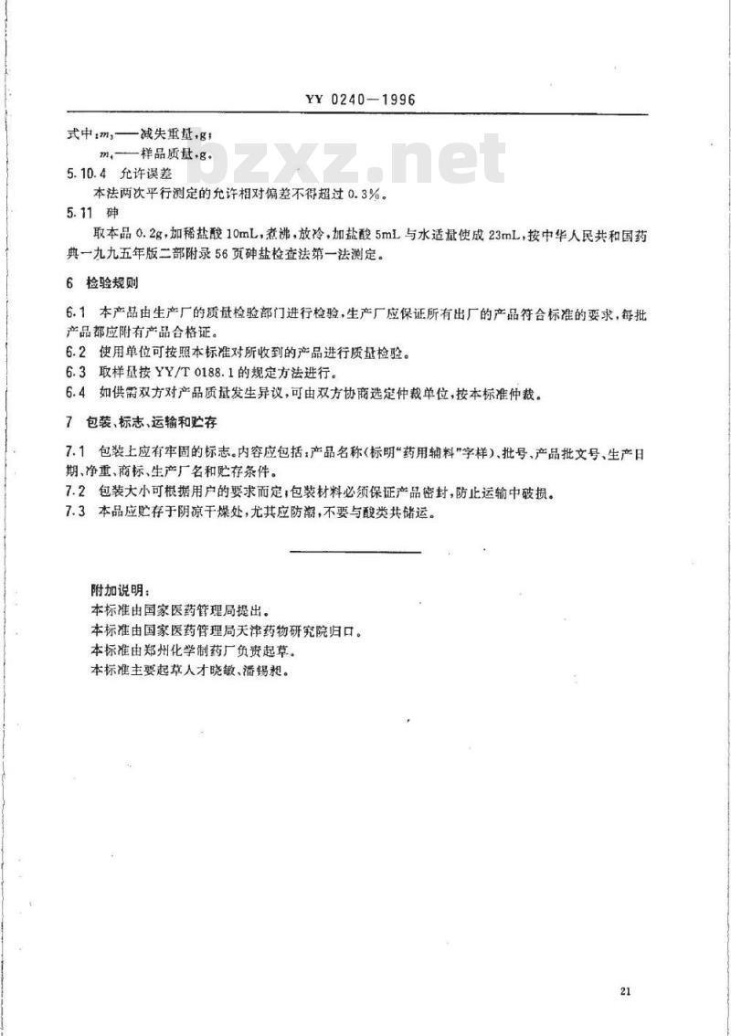 YY 0240-1996 药用辅料硅酸镁铝