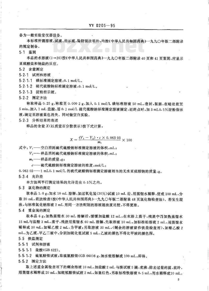 YY 0205-1995 药用辅料无水亚硫酸钠