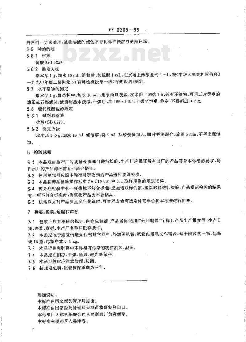 YY 0205-1995 药用辅料无水亚硫酸钠