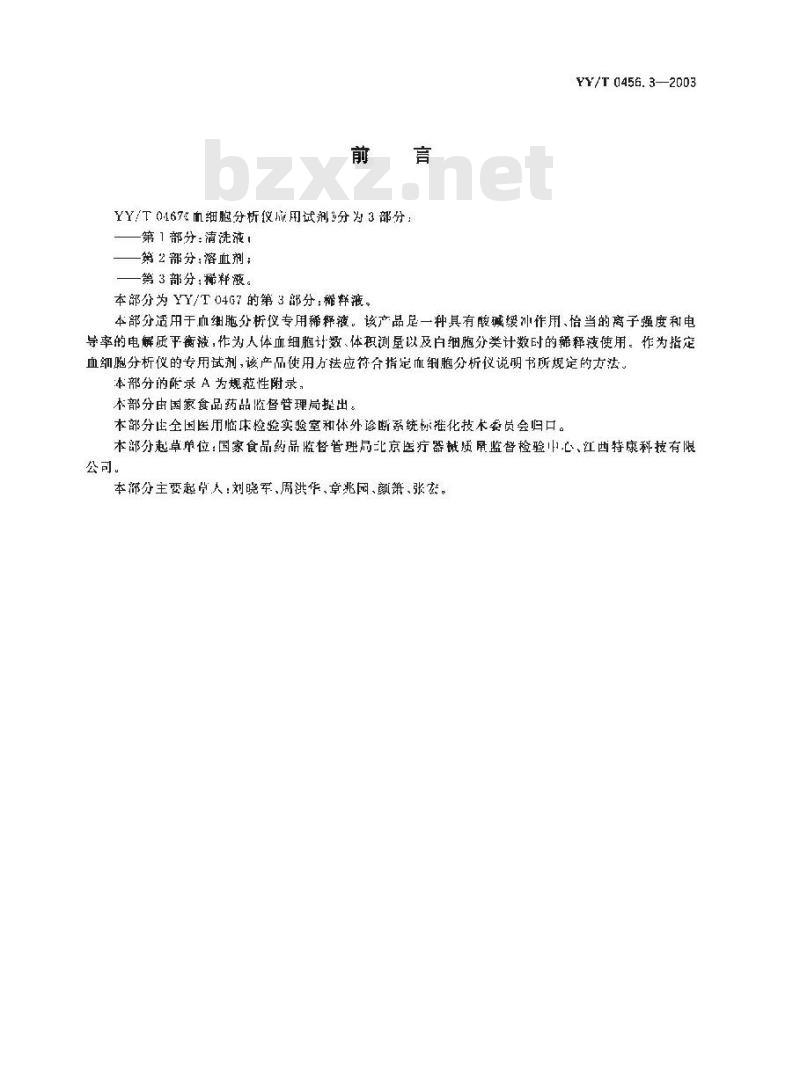 YY/T 0456. 3-2003 血细胞分析仪应用试剂. 第3部分:稀释液