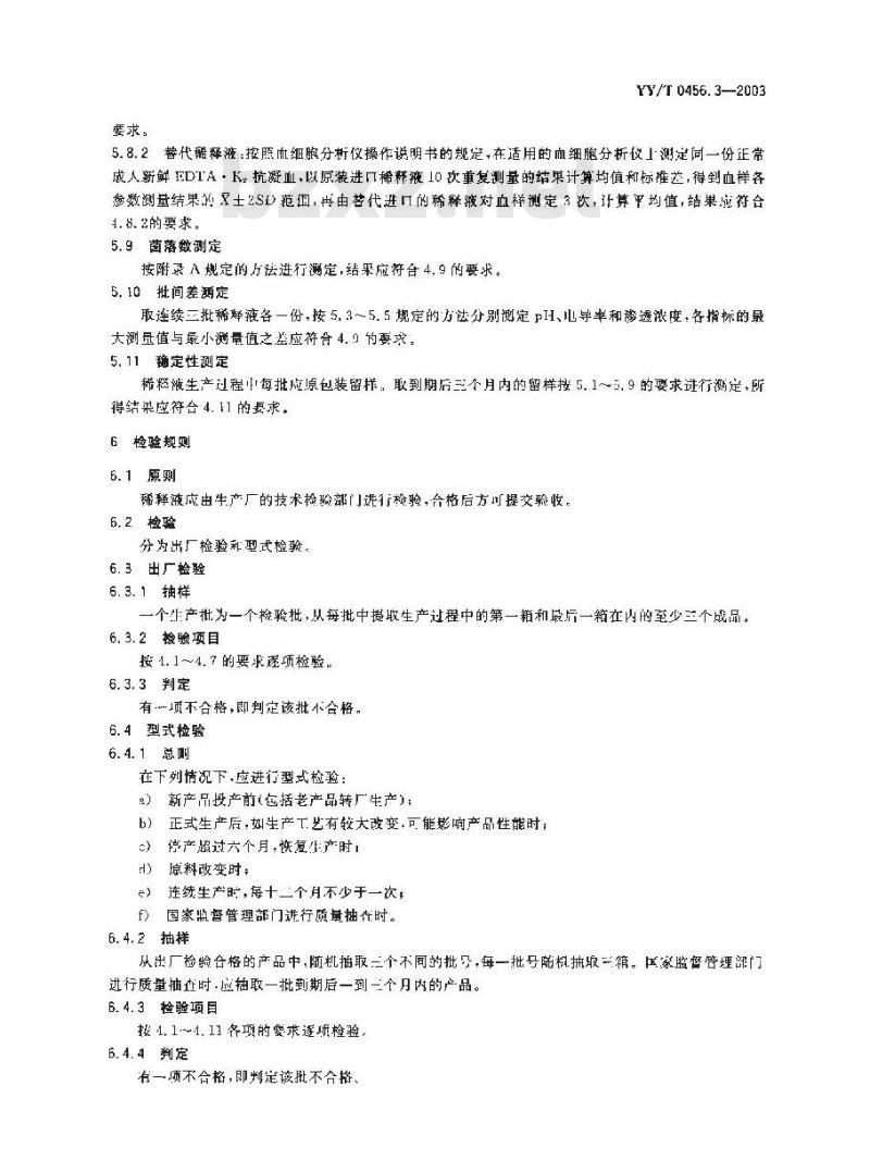 YY/T 0456. 3-2003 血细胞分析仪应用试剂. 第3部分:稀释液