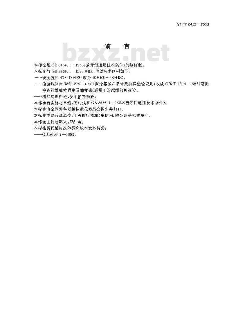 YY/T 0453-2003 拔牙钳通用技术条件