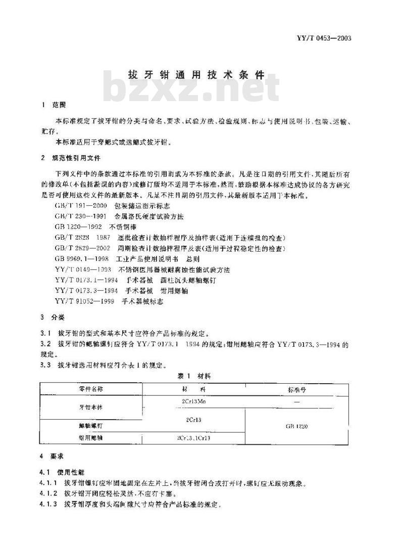 YY/T 0453-2003 拔牙钳通用技术条件