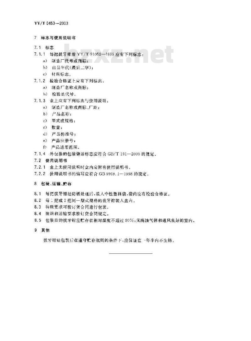 YY/T 0453-2003 拔牙钳通用技术条件