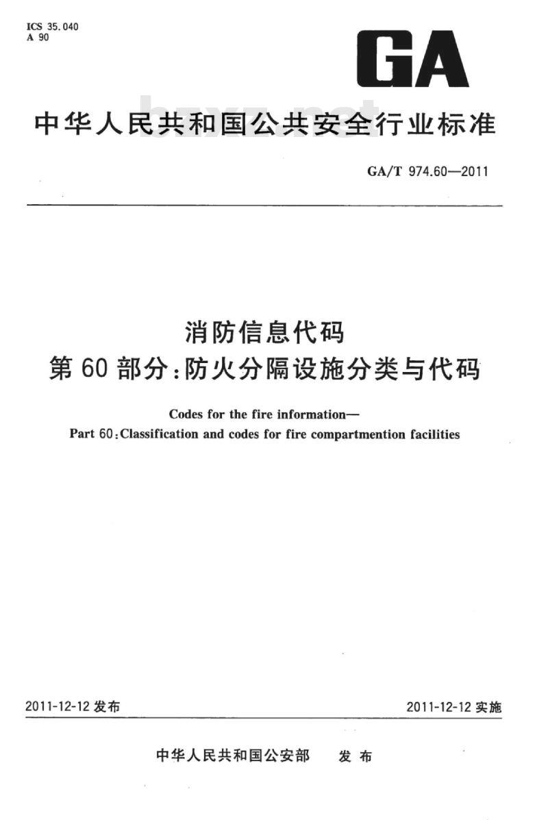 GA/T 974.60-2011 消防信息代码第60部分:防火分隔设施分类与代码