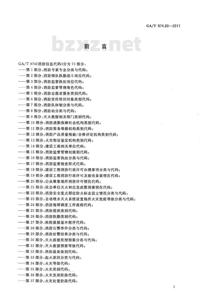 GA/T 974.60-2011 消防信息代码第60部分:防火分隔设施分类与代码
