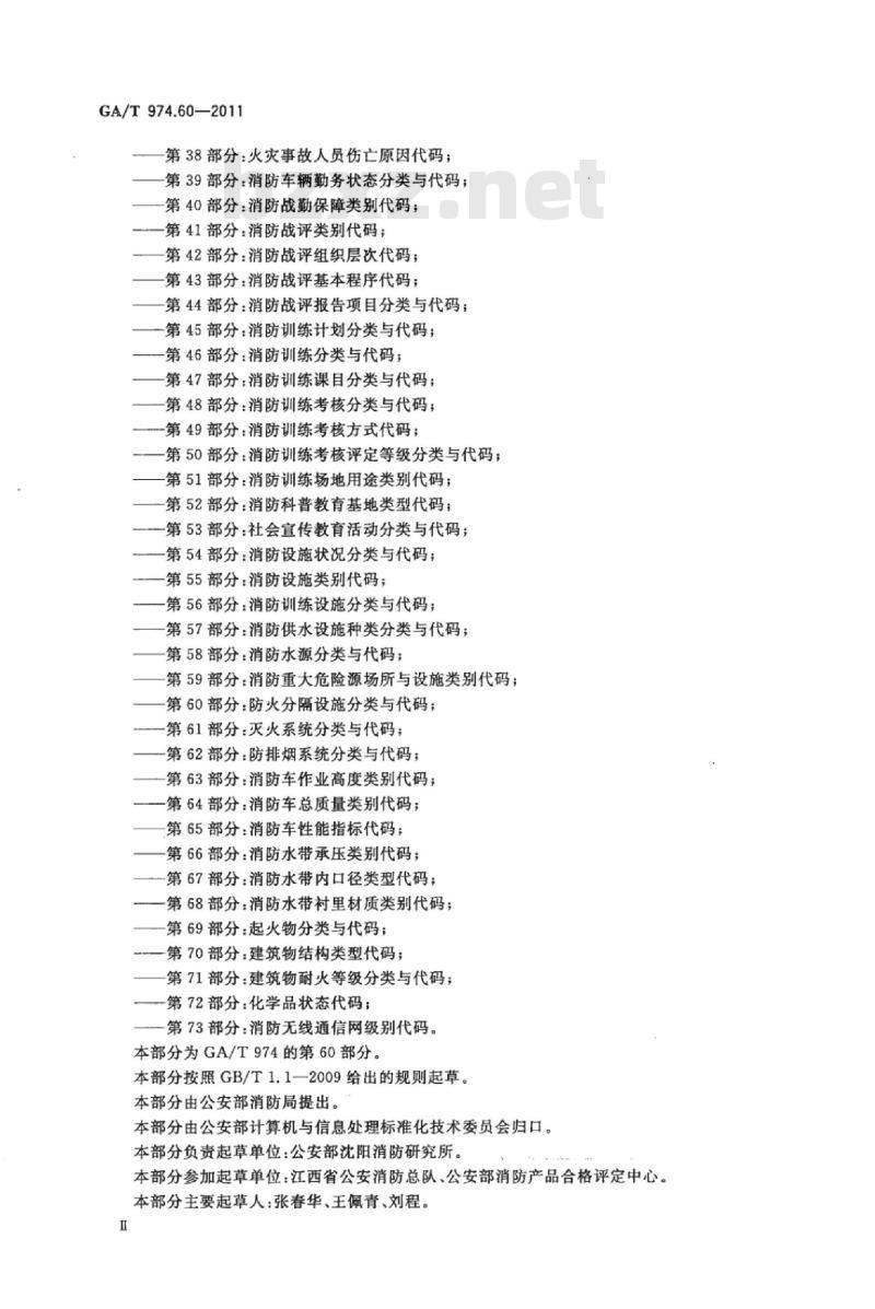 GA/T 974.60-2011 消防信息代码第60部分:防火分隔设施分类与代码