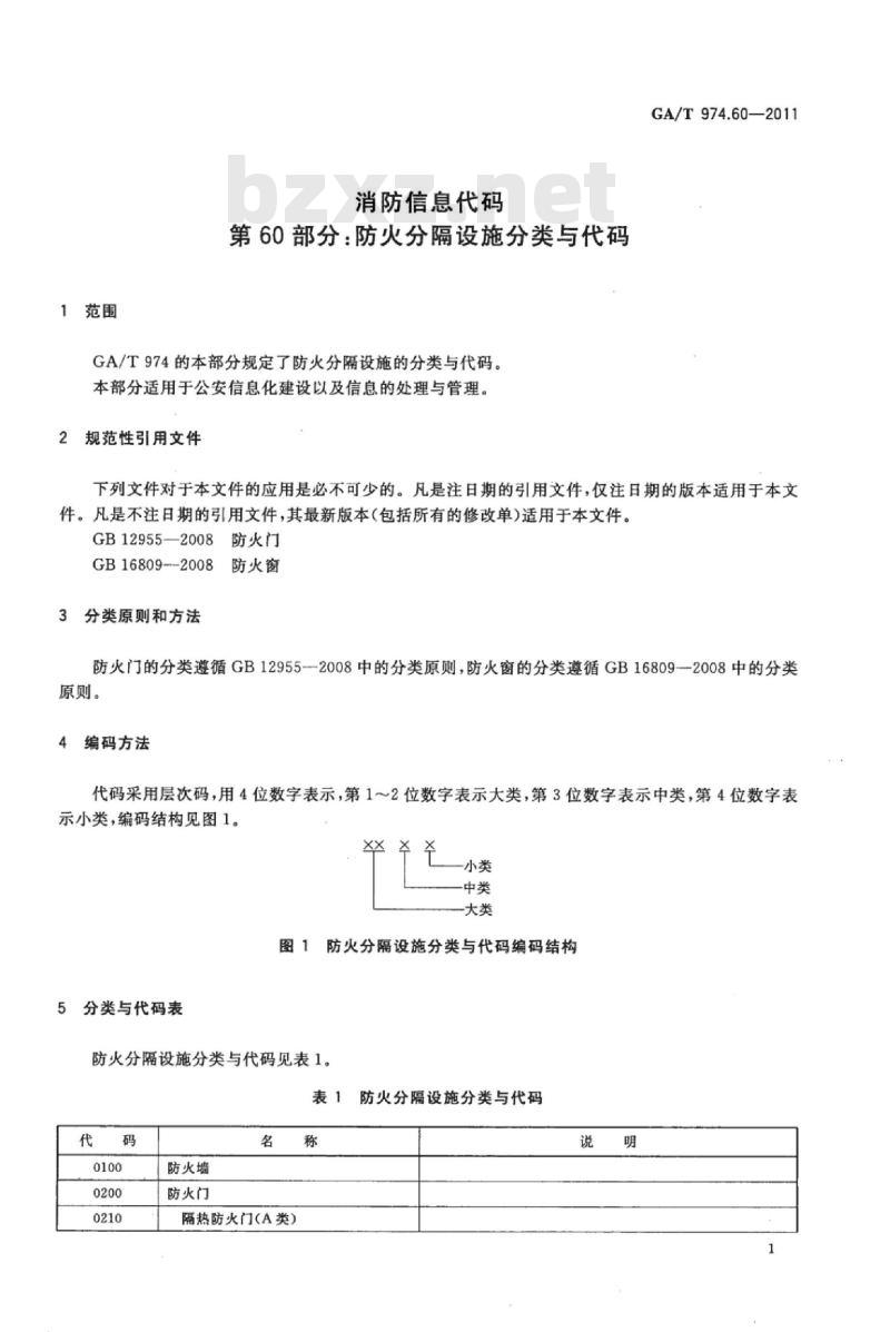 GA/T 974.60-2011 消防信息代码第60部分:防火分隔设施分类与代码