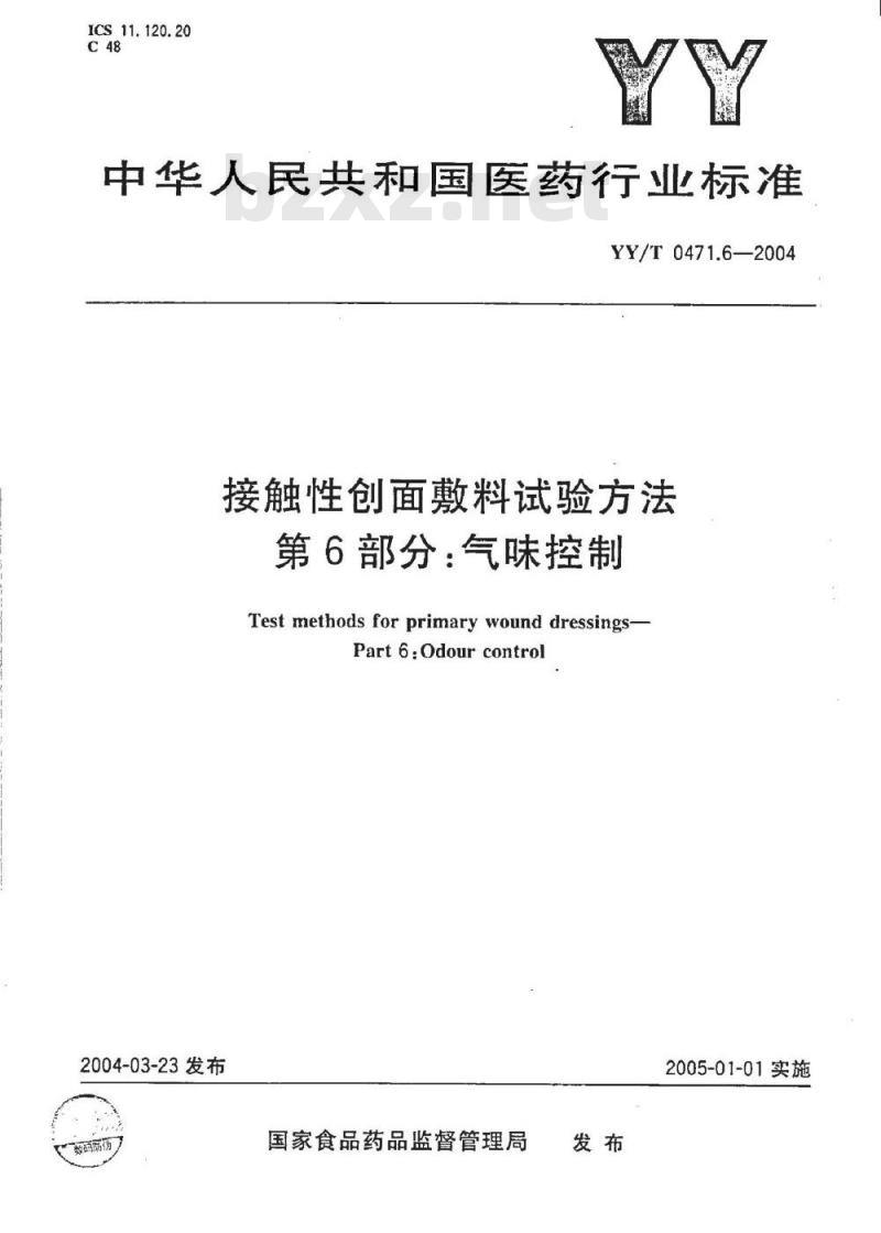 YY/T 0471.6-2004 接触性创面敷料试验方法 第6部分:气味控制