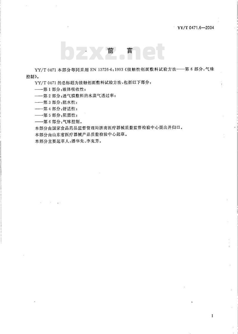 YY/T 0471.6-2004 接触性创面敷料试验方法 第6部分:气味控制