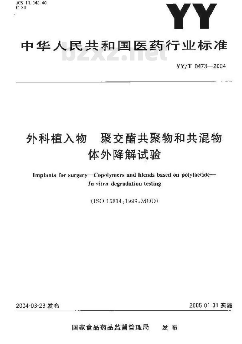 YY/T 0473-2004 外科植入物聚交酯共聚物和共混物体外降解试验