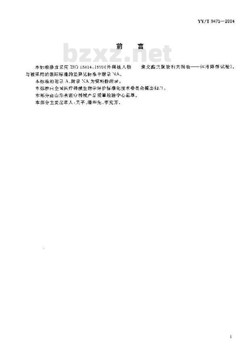 YY/T 0473-2004 外科植入物聚交酯共聚物和共混物体外降解试验