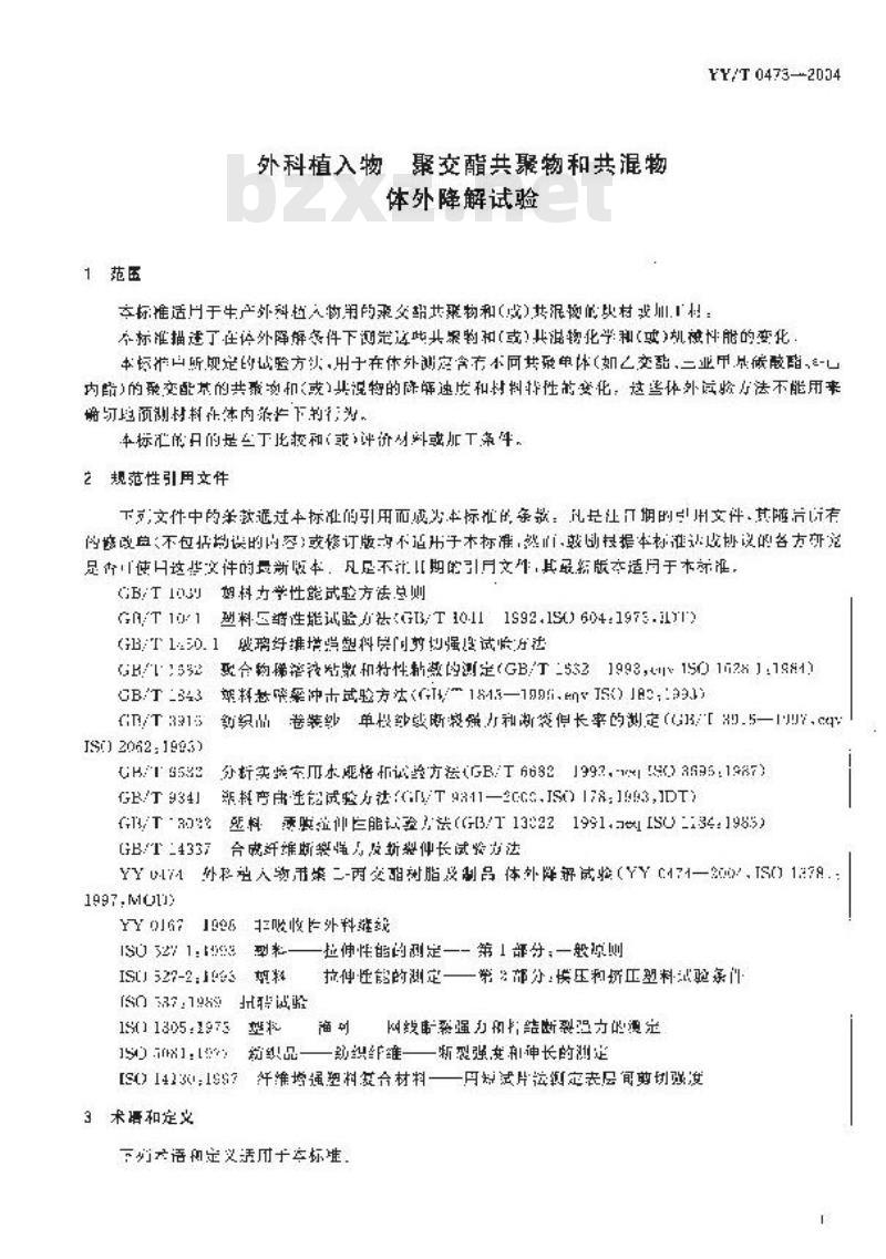 YY/T 0473-2004 外科植入物聚交酯共聚物和共混物体外降解试验