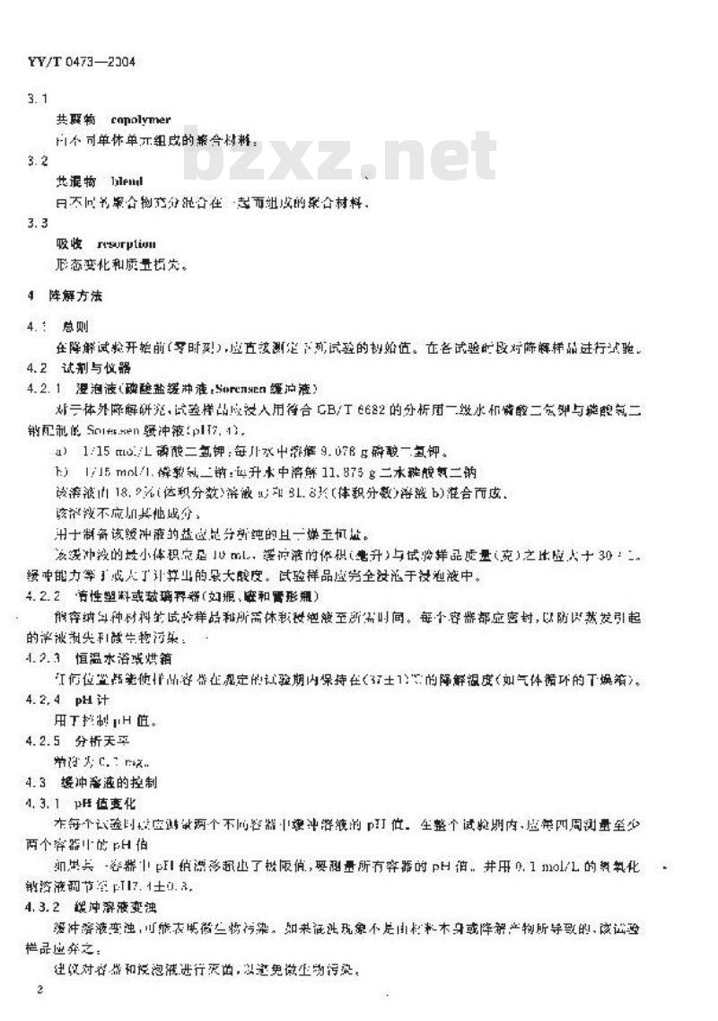 YY/T 0473-2004 外科植入物聚交酯共聚物和共混物体外降解试验