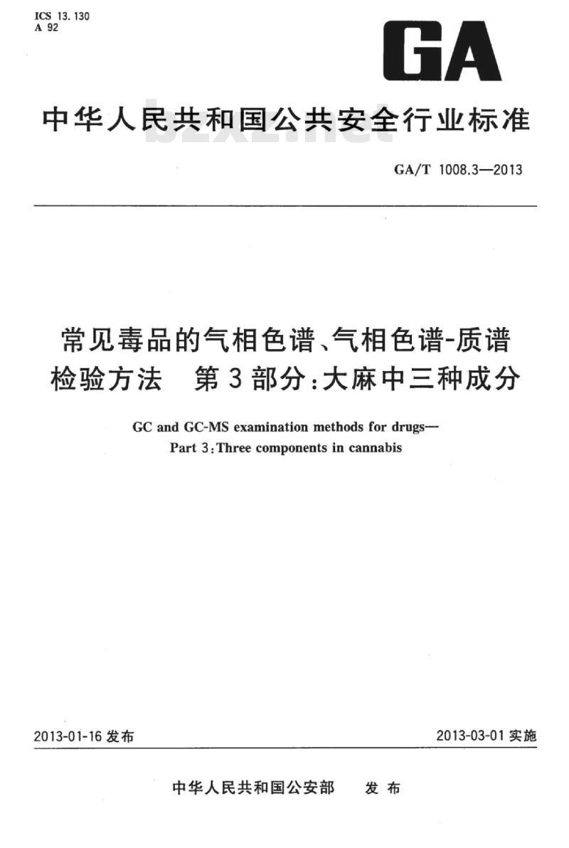 GA/T 1008.3-2013 常见毒品的气相色谱、气相色谱-质谱检验方法第3部分:大麻中三种成分