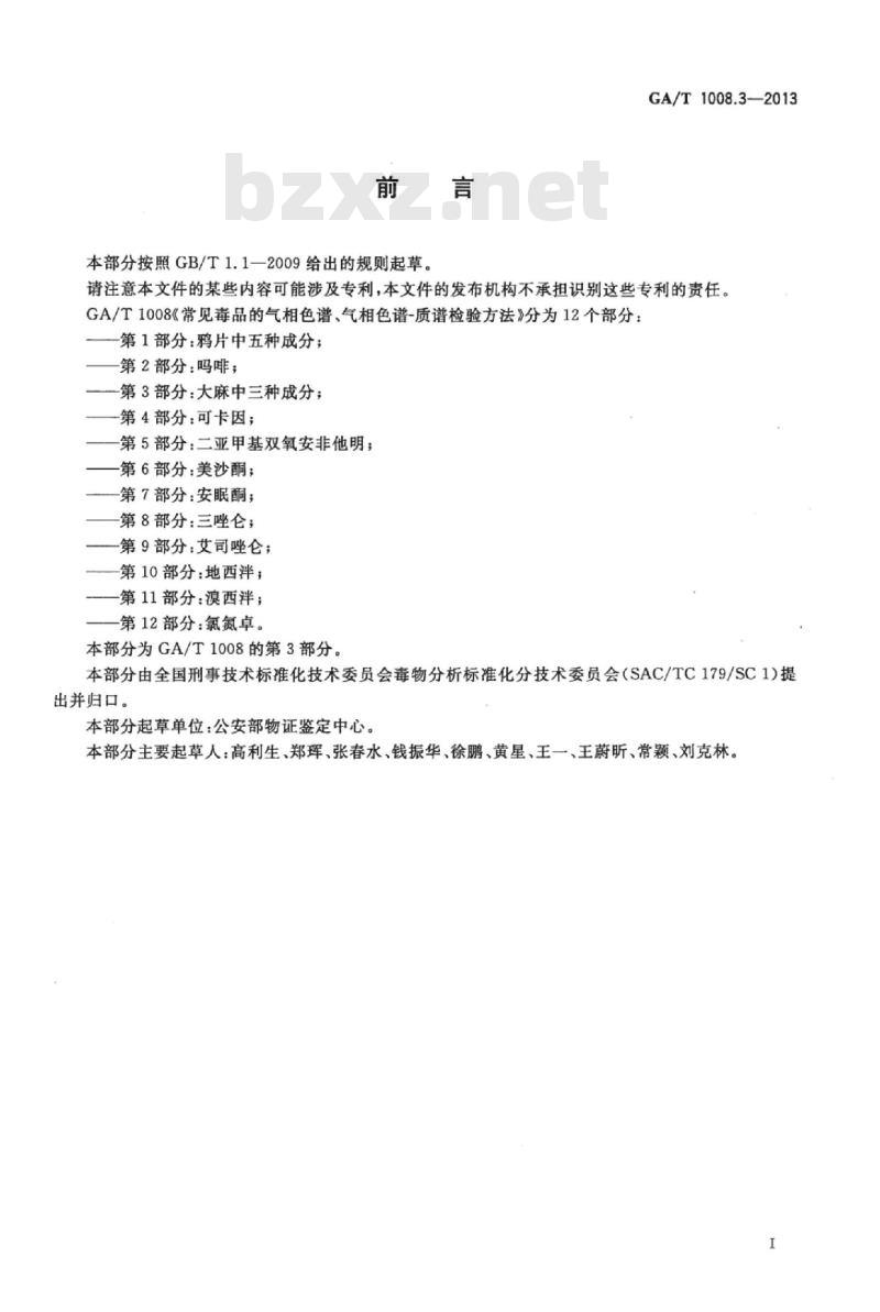 GA/T 1008.3-2013 常见毒品的气相色谱、气相色谱-质谱检验方法第3部分:大麻中三种成分