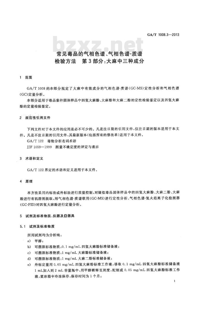 GA/T 1008.3-2013 常见毒品的气相色谱、气相色谱-质谱检验方法第3部分:大麻中三种成分