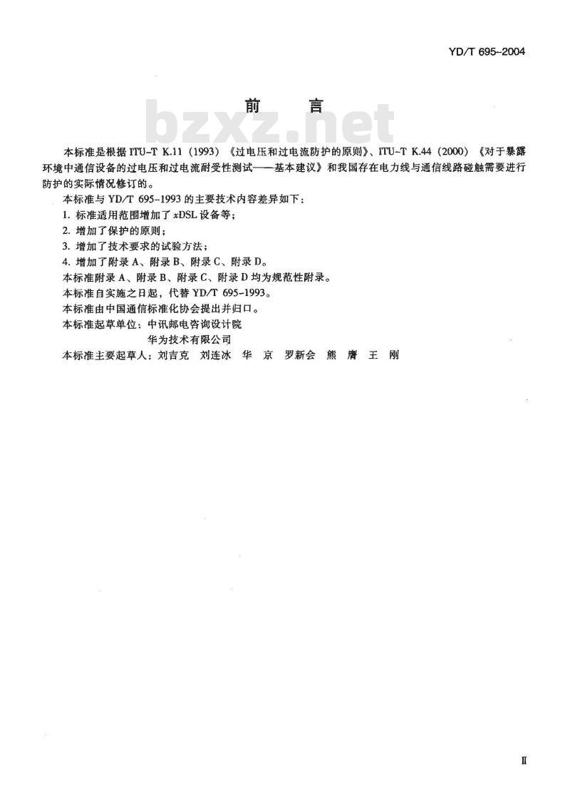 YD/T 695-2004 市话通信系统过电压过电流防护原则及技术要求