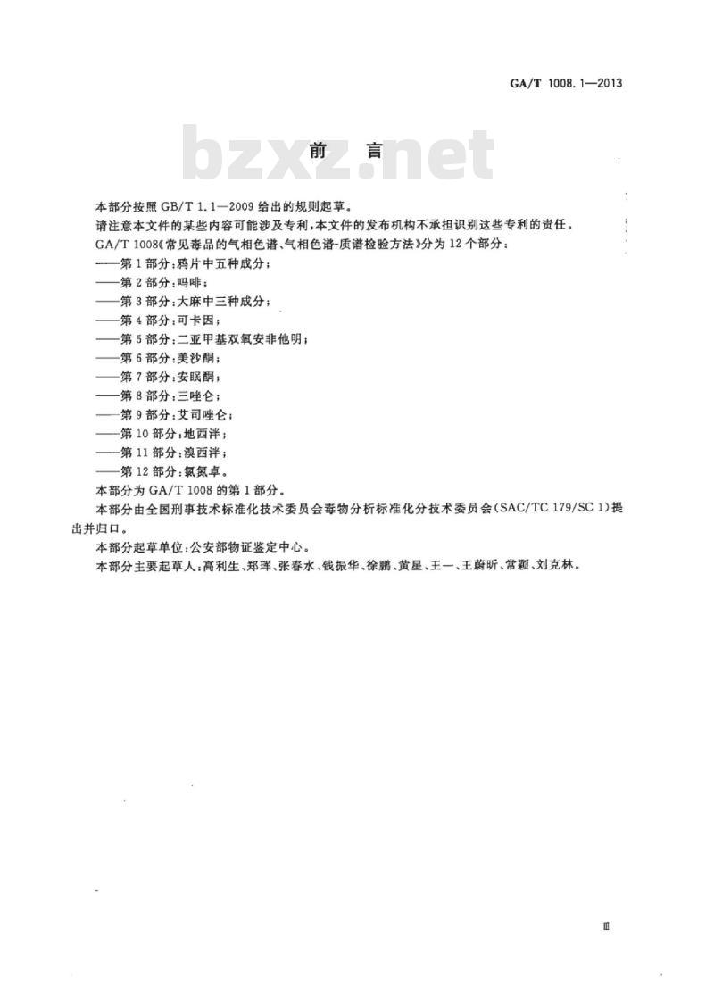 GA/T 1008.1-2013 常见毒品的气相色谱、气相色谱-质谱检验方法第1部分:鸦片中五种成分