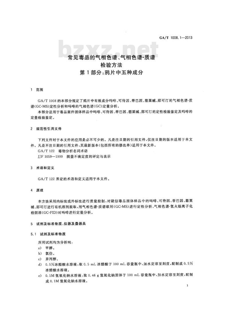 GA/T 1008.1-2013 常见毒品的气相色谱、气相色谱-质谱检验方法第1部分:鸦片中五种成分