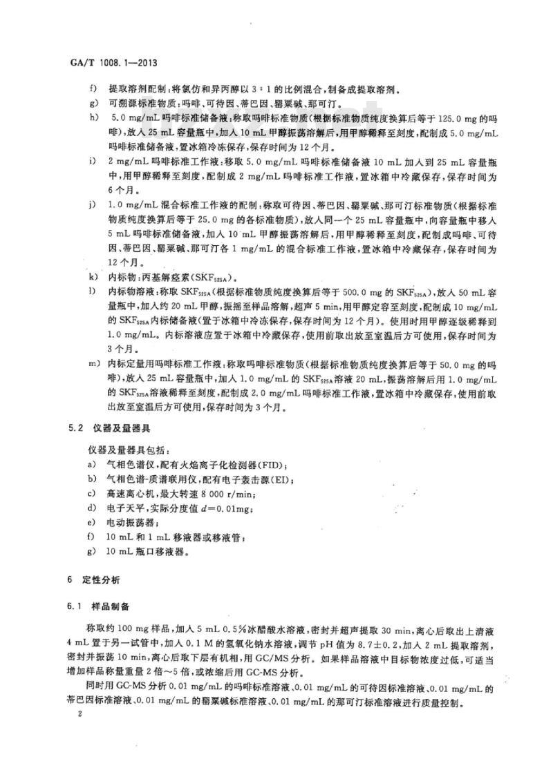 GA/T 1008.1-2013 常见毒品的气相色谱、气相色谱-质谱检验方法第1部分:鸦片中五种成分