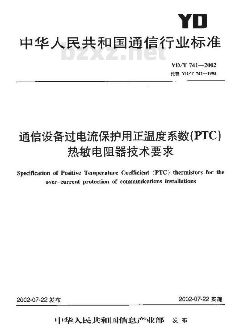 YD/T 741-2002 通信设备过电流保护用正温度系数(PTC)热敏电阻器技术要求