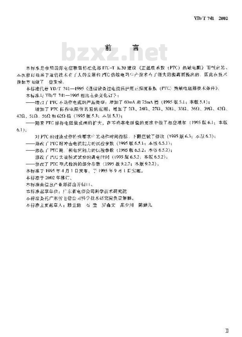 YD/T 741-2002 通信设备过电流保护用正温度系数(PTC)热敏电阻器技术要求