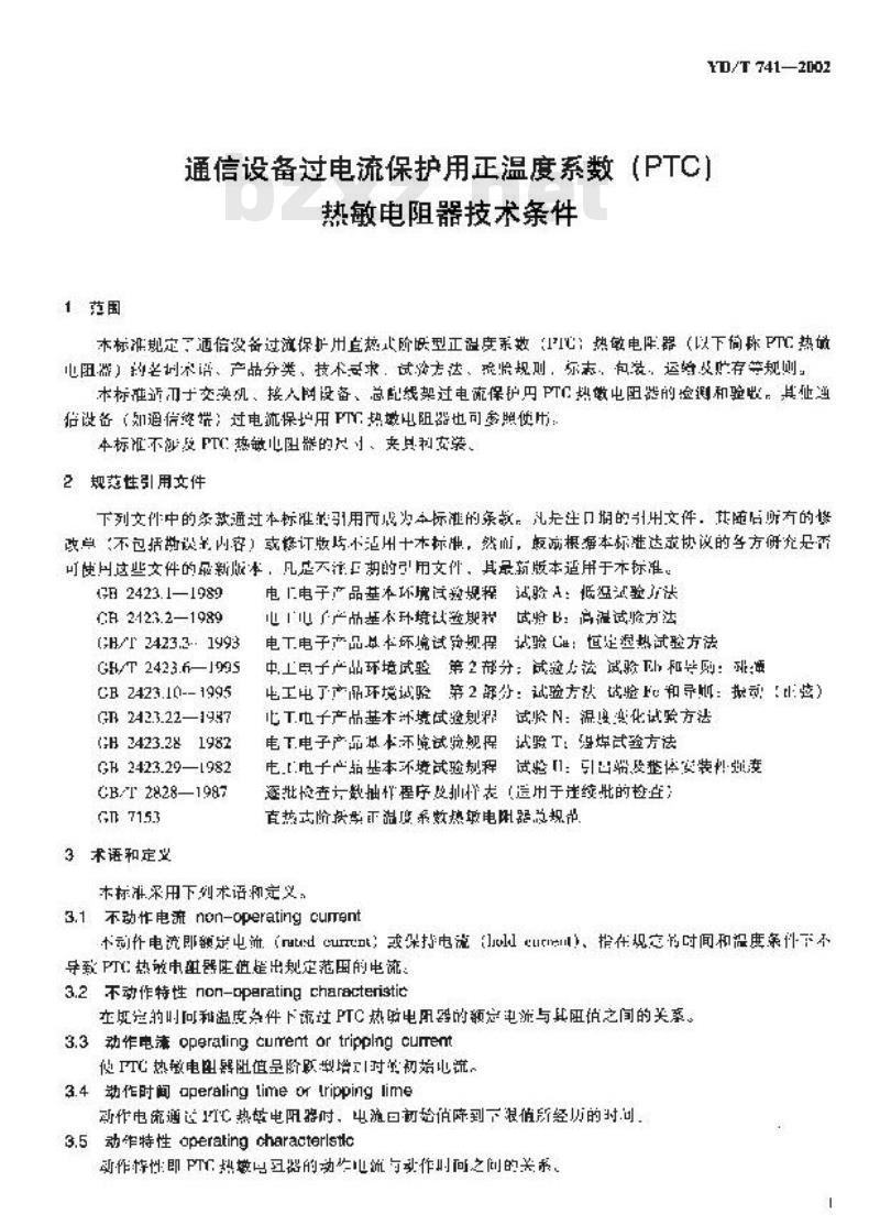 YD/T 741-2002 通信设备过电流保护用正温度系数(PTC)热敏电阻器技术要求