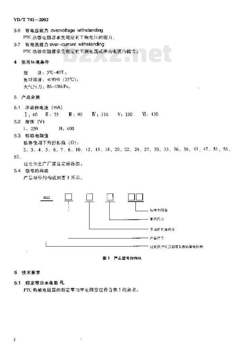 YD/T 741-2002 通信设备过电流保护用正温度系数(PTC)热敏电阻器技术要求