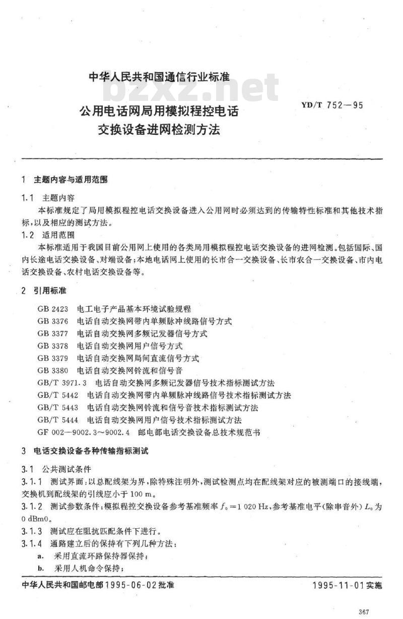 YD/T 752-1995 公用电话网局用模拟程控电话交换设备进网检测方法