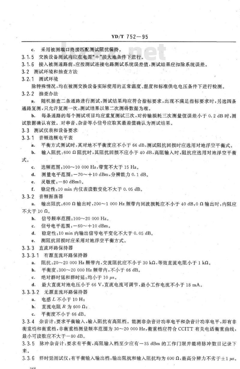 YD/T 752-1995 公用电话网局用模拟程控电话交换设备进网检测方法