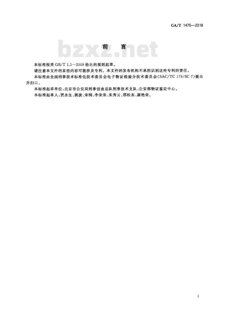 GA/T 1475-2018 法庭科学电子物证监控录像机检验技术规范
