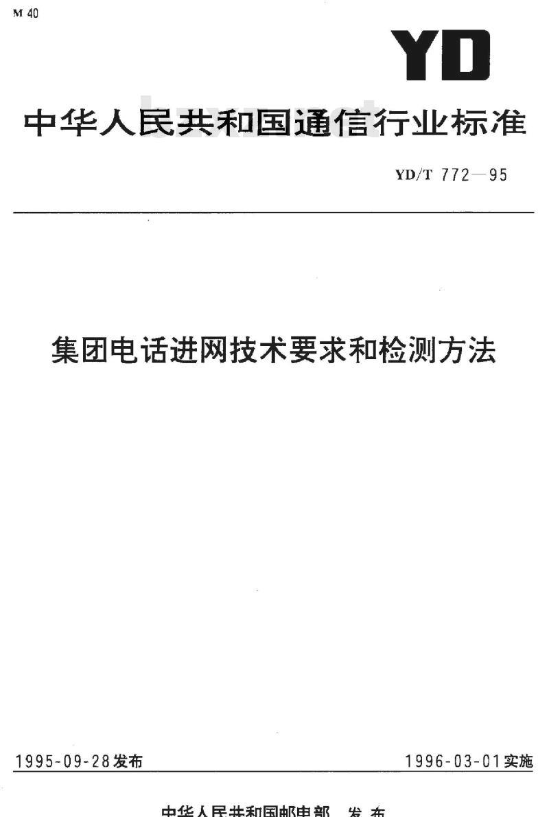 YD/T 772-1995 集团电话进网技术要求和检测方法