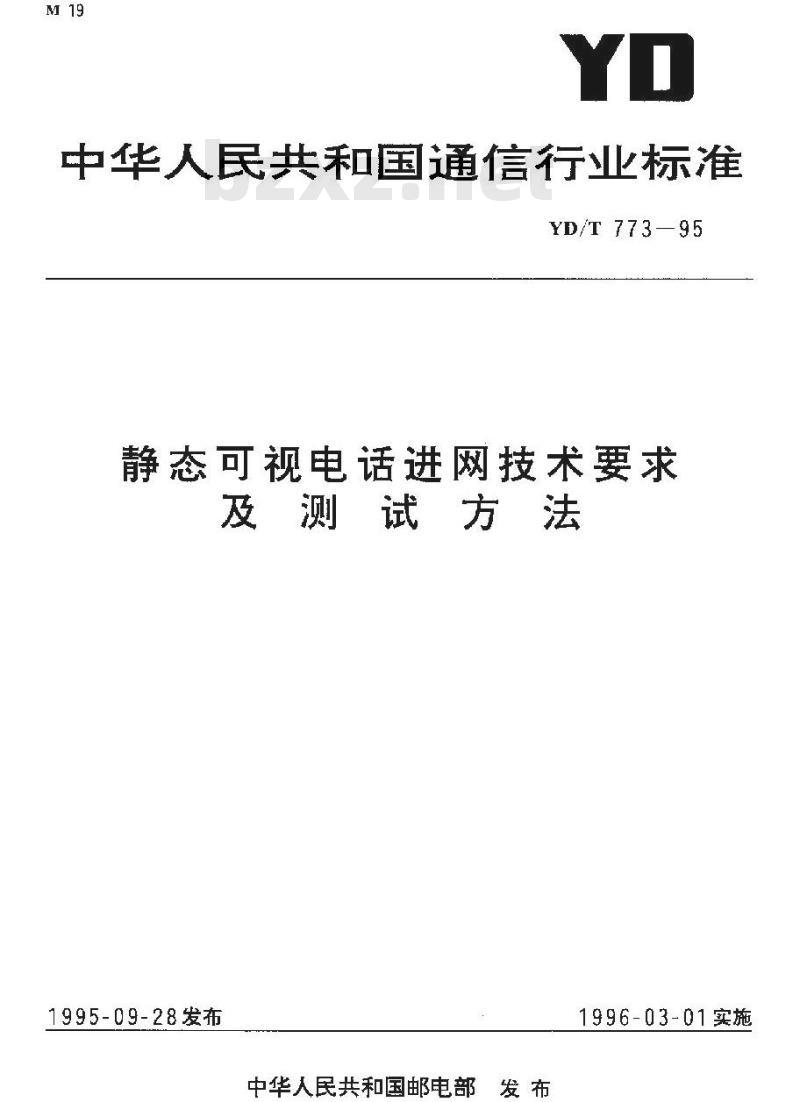 YD/T 773-1995 静态可视电话进网技术要求及测试方法
