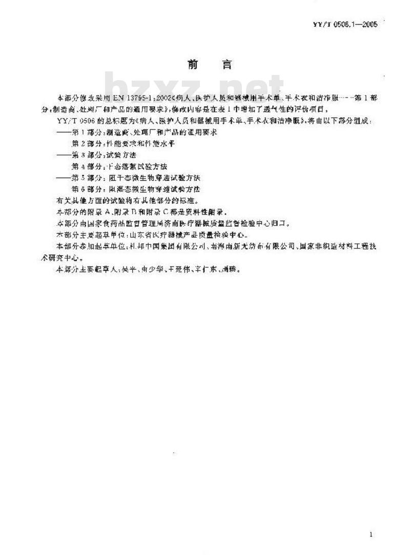 YY/T 0506. 1-2005 病人、医护人员和器械用手术单、手术衣和洁净服 第1部分:制造厂、处理厂和产品的通用要求