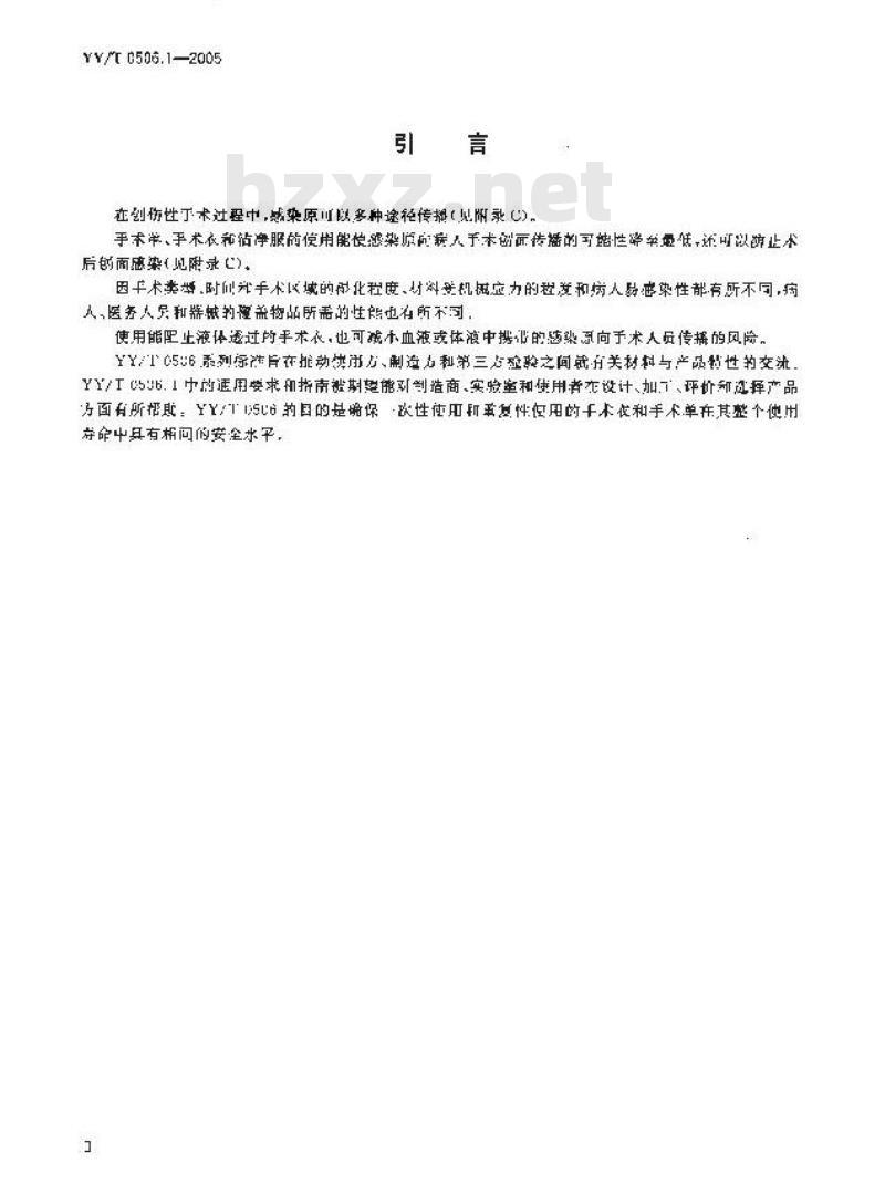 YY/T 0506. 1-2005 病人、医护人员和器械用手术单、手术衣和洁净服 第1部分:制造厂、处理厂和产品的通用要求