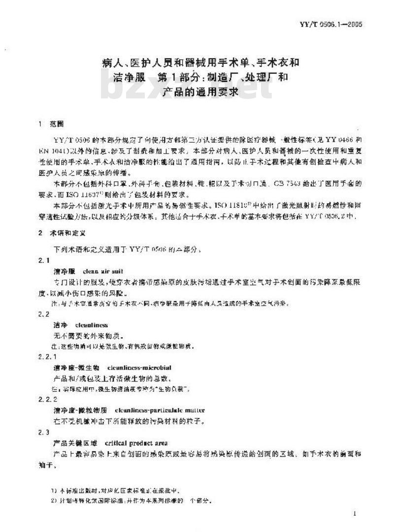 YY/T 0506. 1-2005 病人、医护人员和器械用手术单、手术衣和洁净服 第1部分:制造厂、处理厂和产品的通用要求