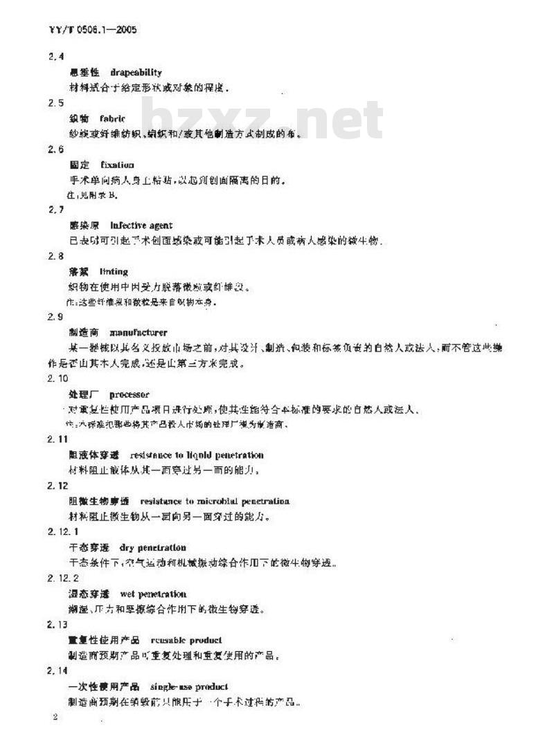 YY/T 0506. 1-2005 病人、医护人员和器械用手术单、手术衣和洁净服 第1部分:制造厂、处理厂和产品的通用要求