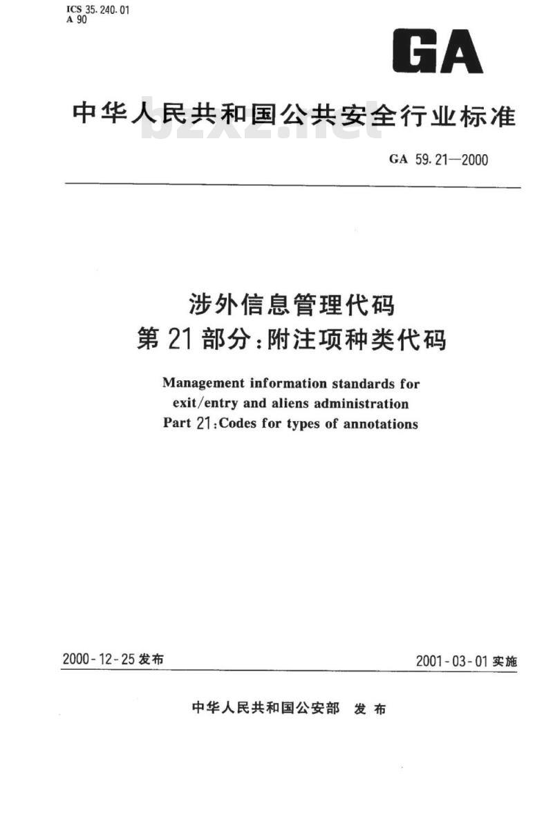 GA 59.21-2000 涉外信息管理代码第21部分:附注项种类代码